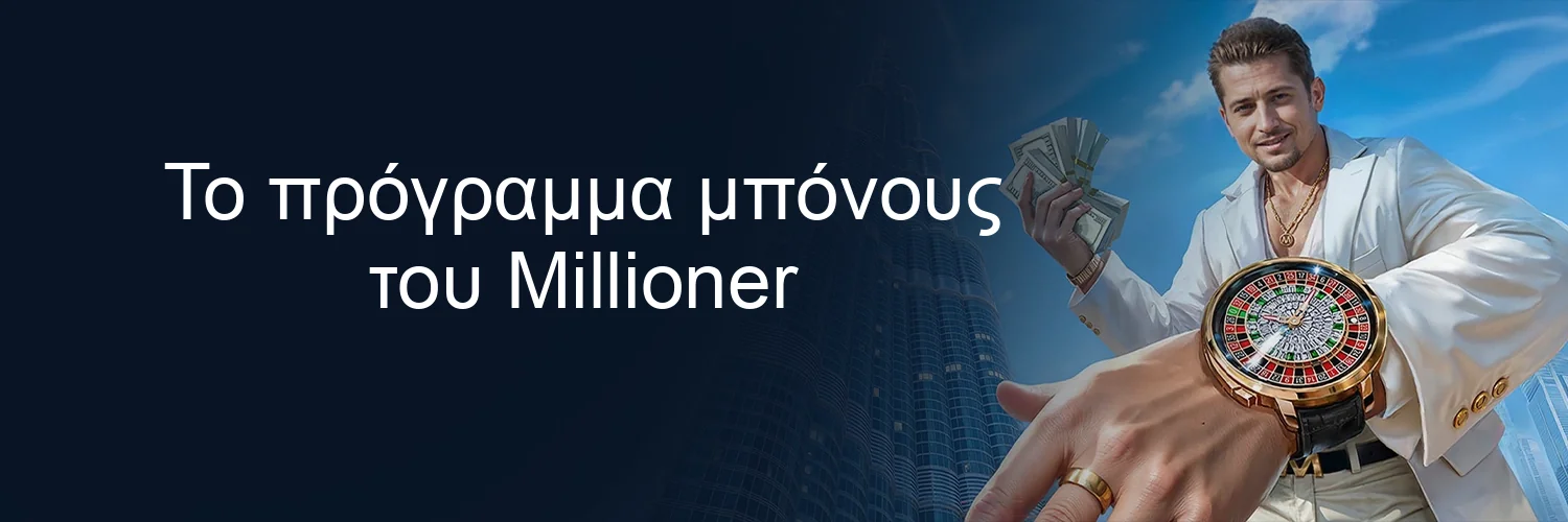 Το πρόγραμμα μπόνους του Millioner Το πρόγραμμα μπόνους του Millioner