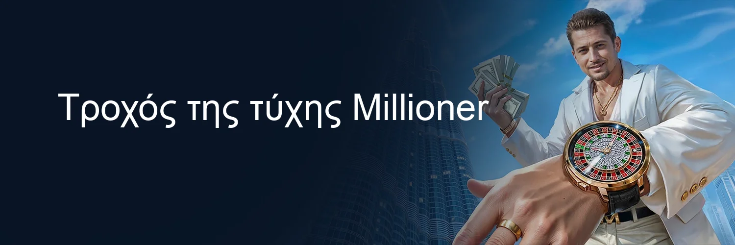 Τροχός της τύχης Millioner Τροχός της τύχης Millioner