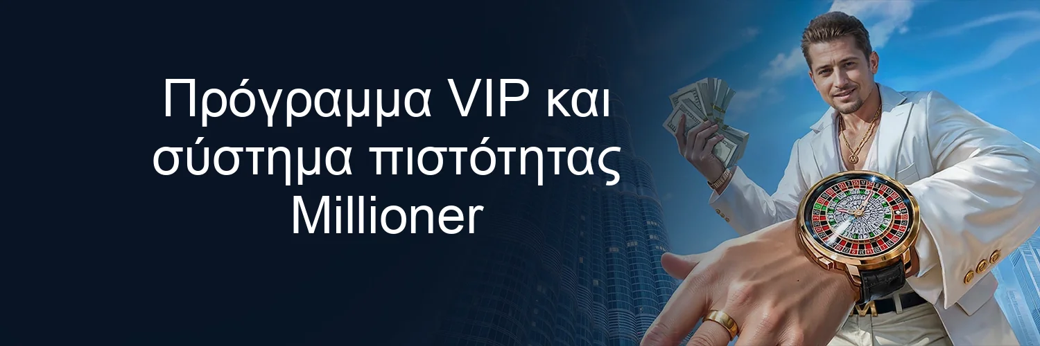 Πρόγραμμα VIP και σύστημα πιστότητας Millioner Πρόγραμμα VIP και σύστημα πιστότητας Millioner